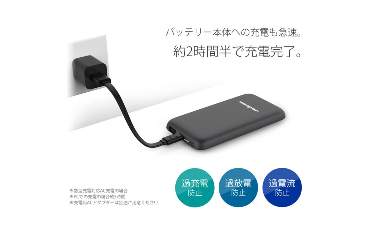 ２時間半で本体への充電完了