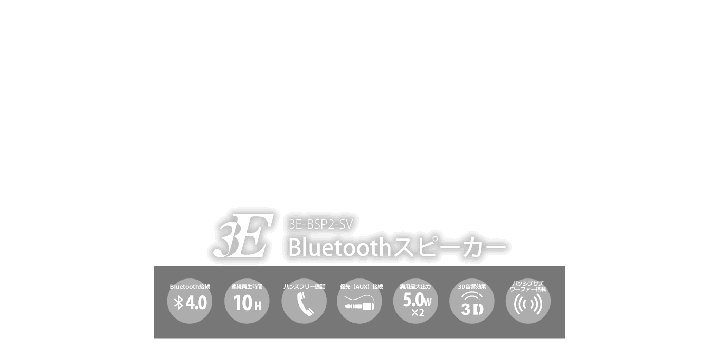 3E-BSP2-SV Bluetoothスピーカー「Classic」シリーズ