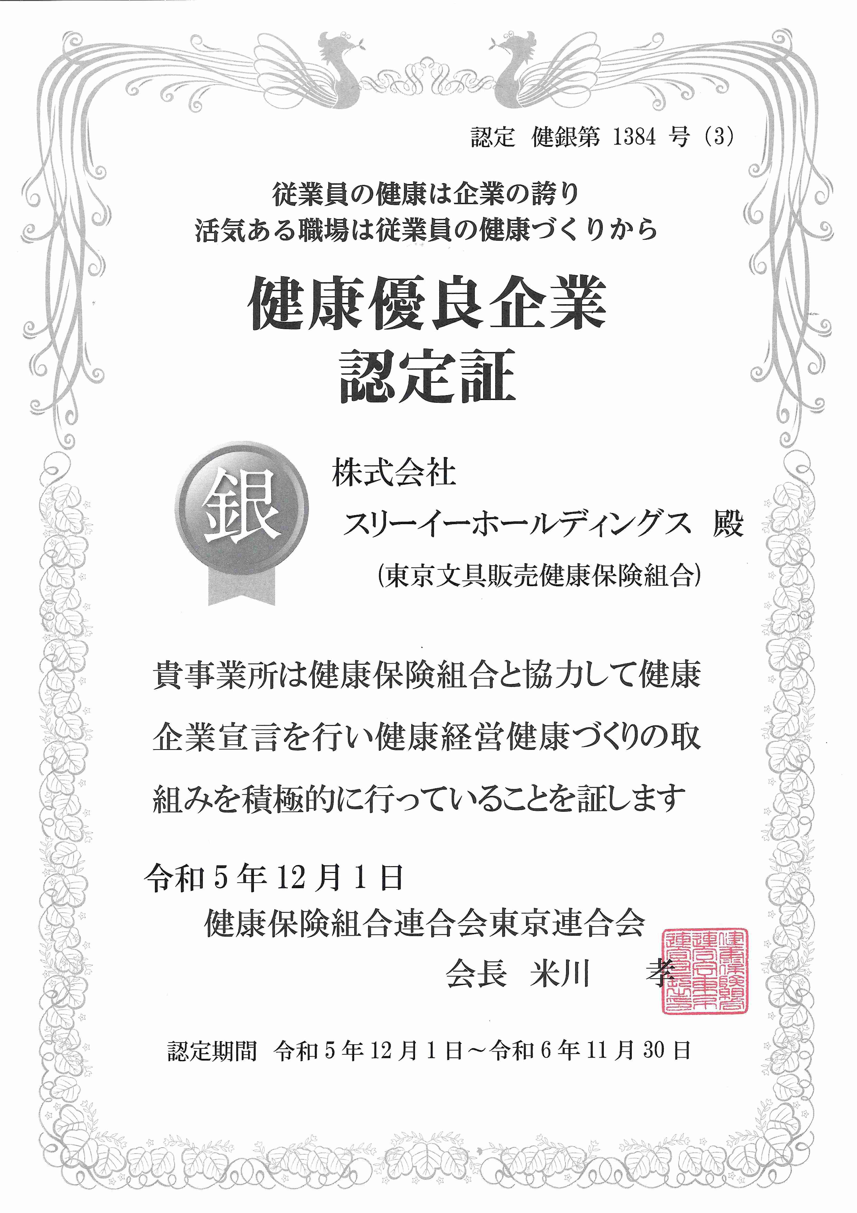 健康優良企業「銀の認定」