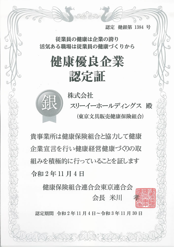 健康優良企業「銀の認定」