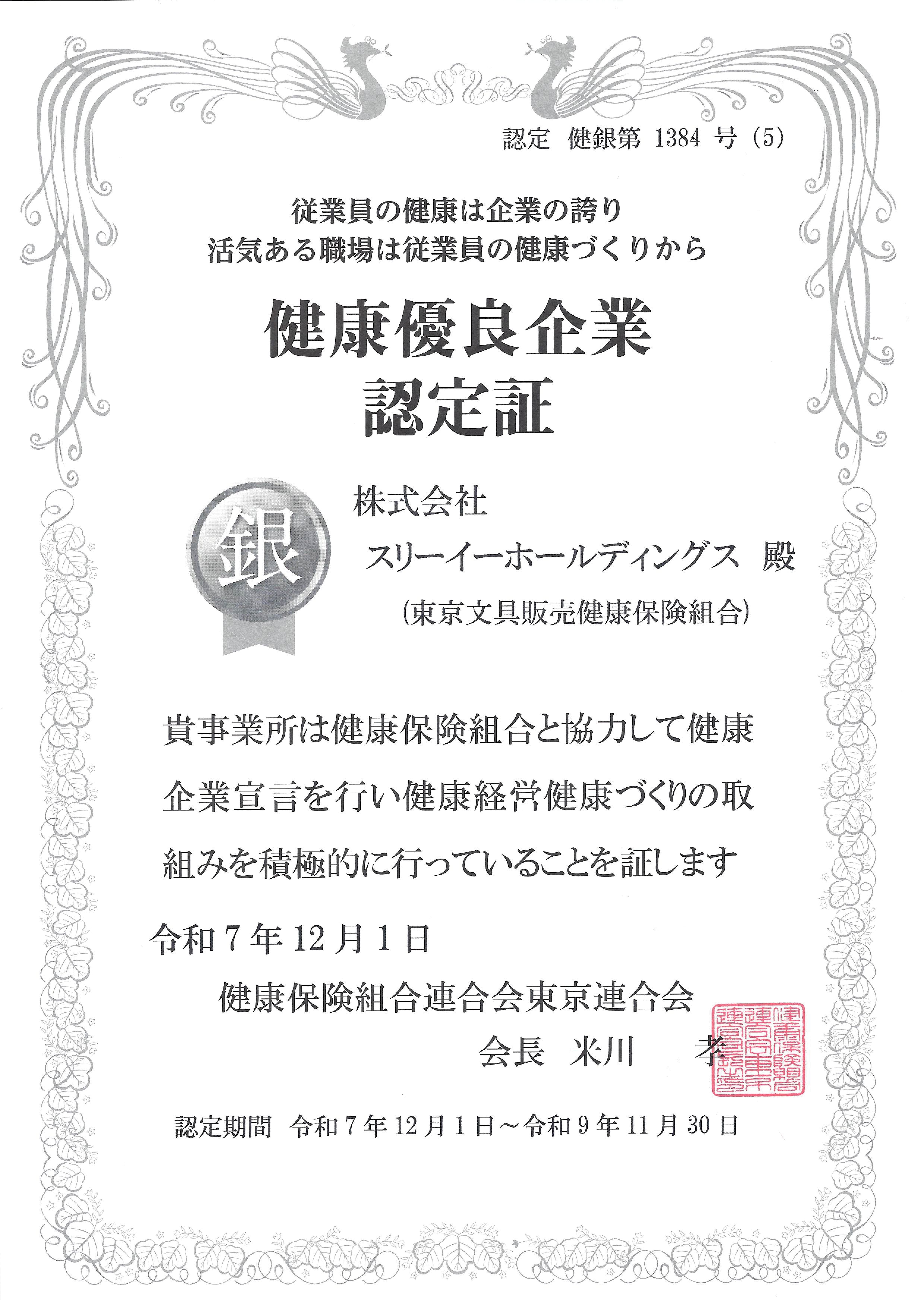 健康優良企業「銀の認定」