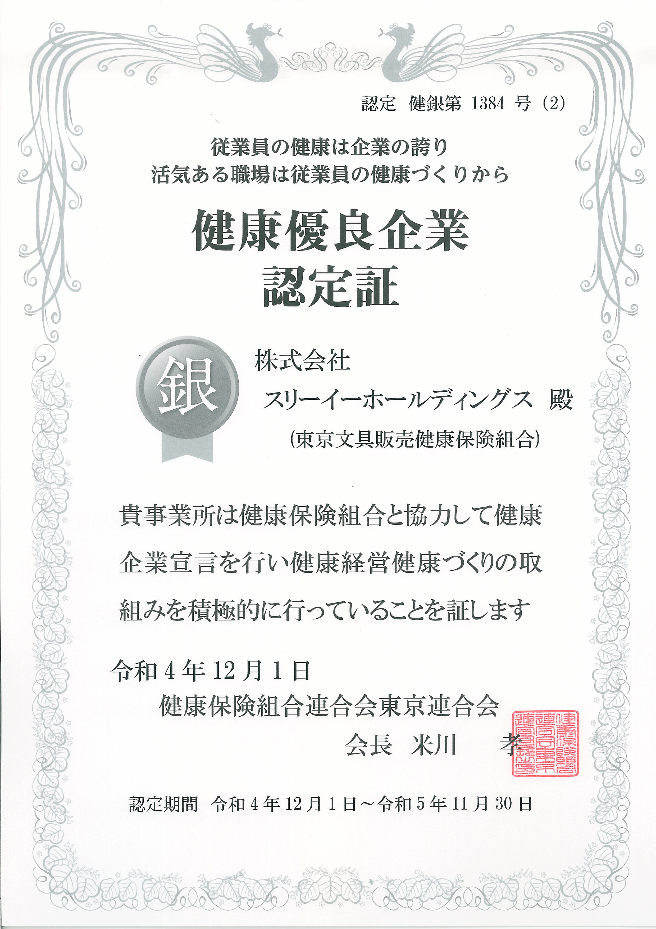 健康優良企業「銀の認定」