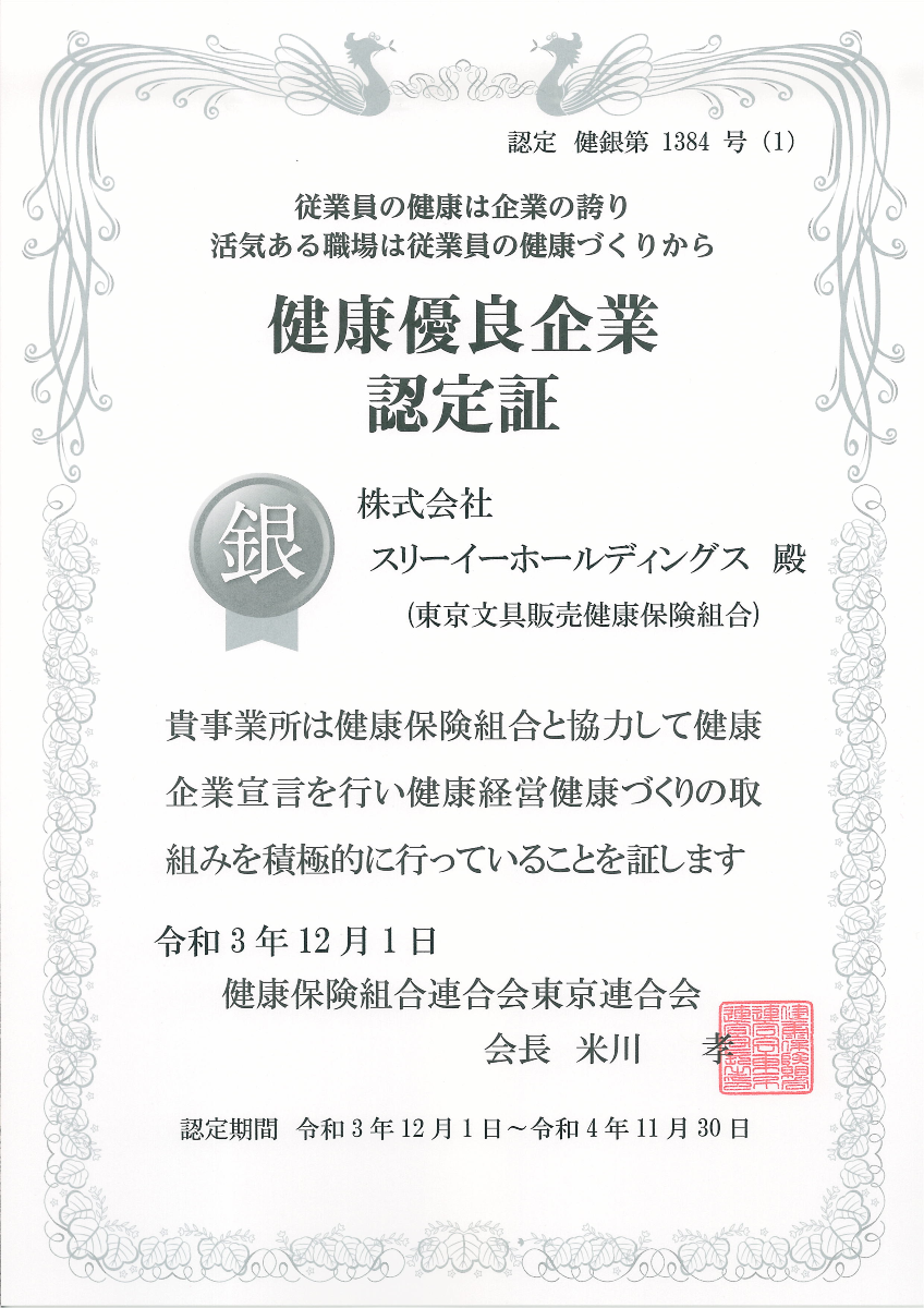 健康優良企業「銀の認定」